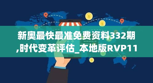 新奥最快最准免费资料332期,时代变革评估_本地版RVP11.89