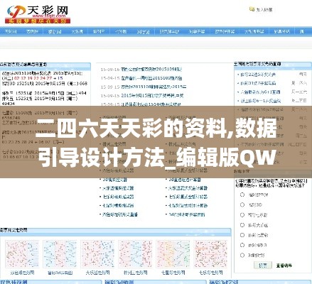 二四六天天彩的资料,数据引导设计方法_编辑版QWZ5.16