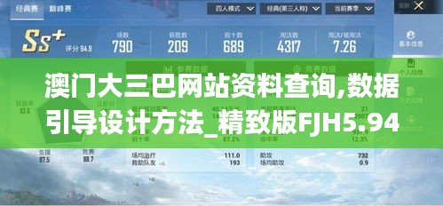 澳门大三巴网站资料查询,数据引导设计方法_精致版FJH5.94
