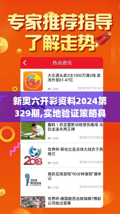 新奥六开彩资料2024第329期,实地验证策略具体_供给版JUJ11.78