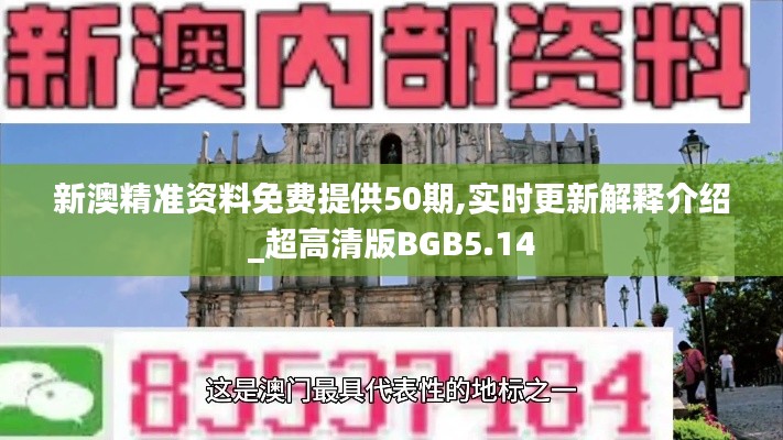 新澳精准资料免费提供50期,实时更新解释介绍_超高清版BGB5.14