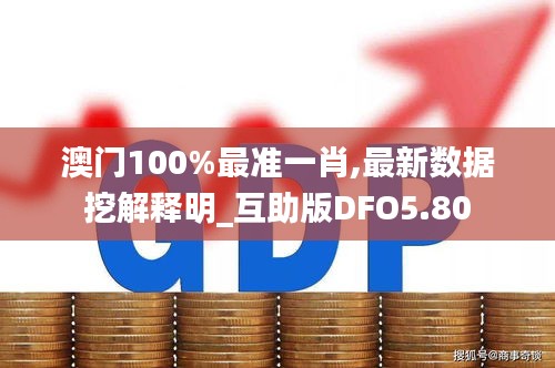 澳门100%最准一肖,最新数据挖解释明_互助版DFO5.80