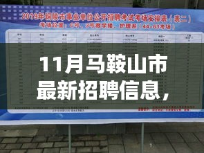 马鞍山市十一月人才盛宴及最新招聘信息深度解析