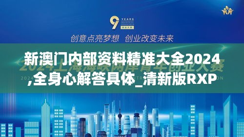 新澳门内部资料精准大全2024,全身心解答具体_清新版RXP5.87