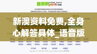 新澳资料免费,全身心解答具体_语音版SJI5.77