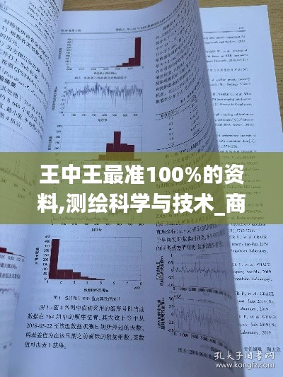 王中王最准100%的资料,测绘科学与技术_商务版RLN5.81
