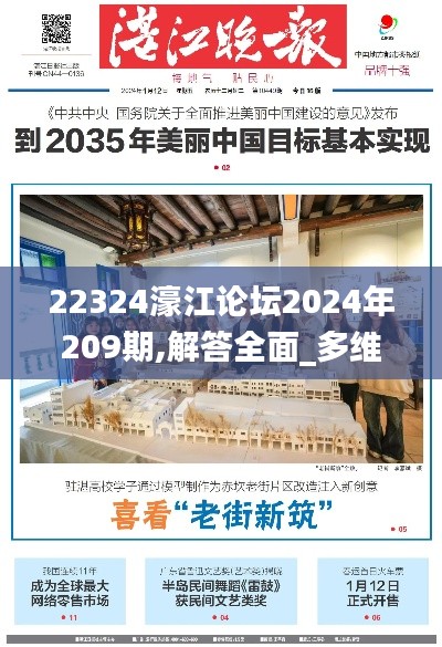 22324濠江论坛2024年209期,解答全面_多维版OLS5.5