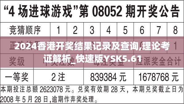 2024香港开奖结果记录及查询,理论考证解析_快速版YSK5.61