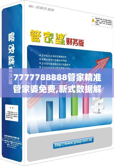 7777788888管家精准管家婆免费,新式数据解释设想_服务器版DUJ5.18