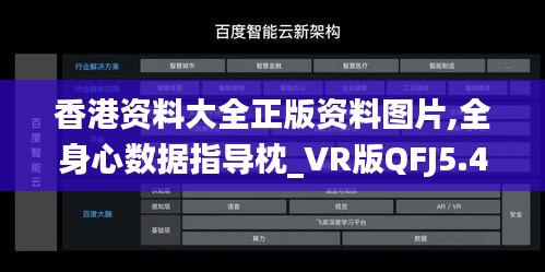 香港资料大全正版资料图片,全身心数据指导枕_VR版QFJ5.40