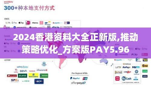 2024香港资料大全正新版,推动策略优化_方案版PAY5.96