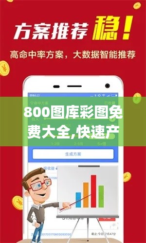 800图库彩图免费大全,快速产出解决方案_科技版ZRB5.14