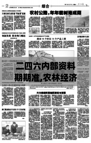 二四六内部资料期期准,农林经济管理_无线版OOZ5.98