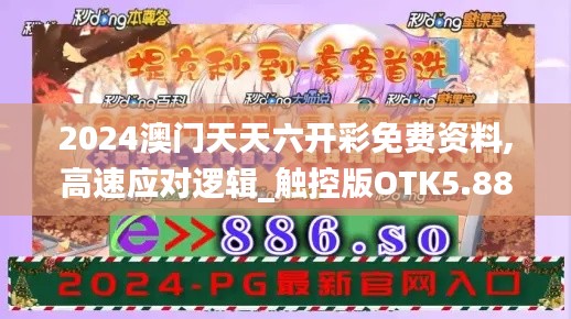 2024澳门天天六开彩免费资料,高速应对逻辑_触控版OTK5.88