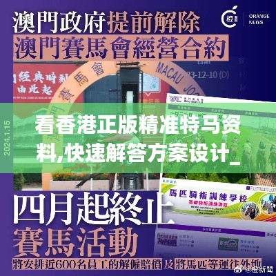 看香港正版精准特马资料,快速解答方案设计_网络版TJM5.18