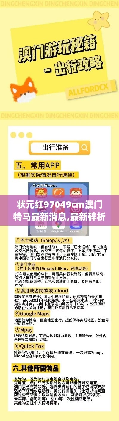 状元红97049cm澳门特马最新消息,最新碎析解释说法_人工智能版WCV5.31