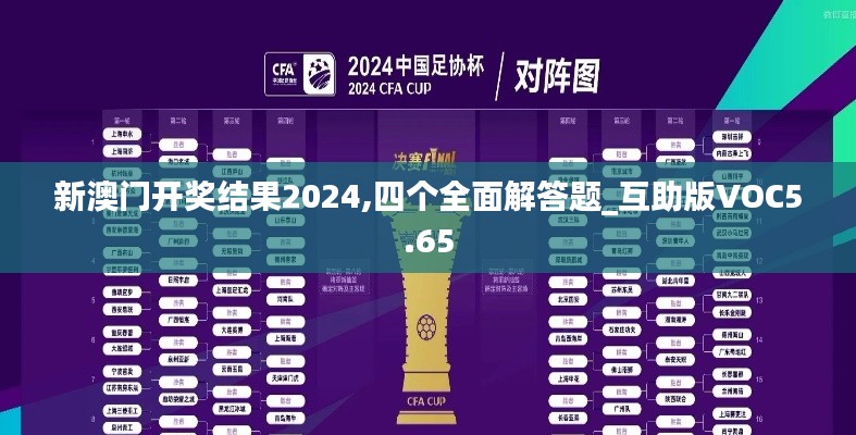 新澳门开奖结果2024,四个全面解答题_互助版VOC5.65
