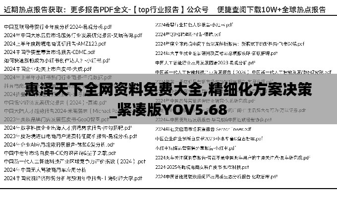 惠泽天下全网资料免费大全,精细化方案决策_紧凑版YOV5.68