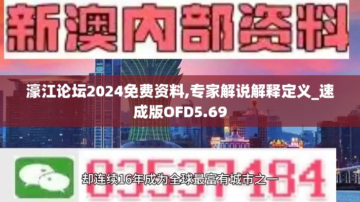 濠江论坛2024免费资料,专家解说解释定义_速成版OFD5.69