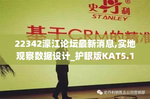 22342濠江论坛最新消息,实地观察数据设计_护眼版KAT5.16