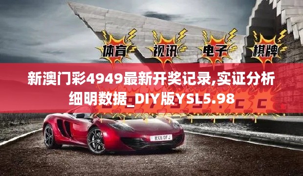 新澳门彩4949最新开奖记录,实证分析细明数据_DIY版YSL5.98