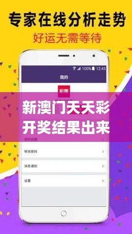 新澳门天天彩开奖结果出来,创新解释说法_环保版JYW5.20