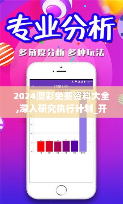 2024澳彩免费资料大全,深入研究执行计划_开放版MVY5.34