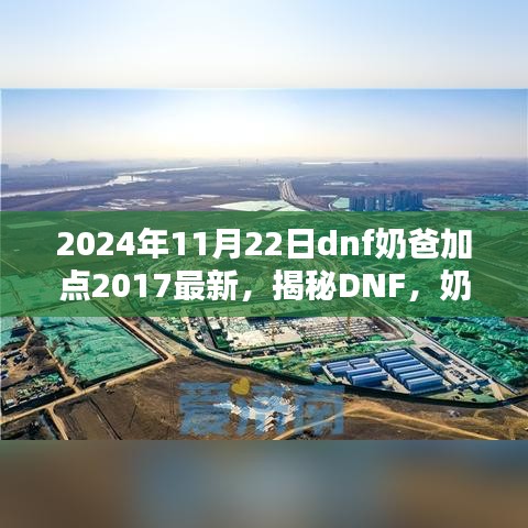 揭秘DNF，最新奶爸加点策略与技能进阶指南（2024版）