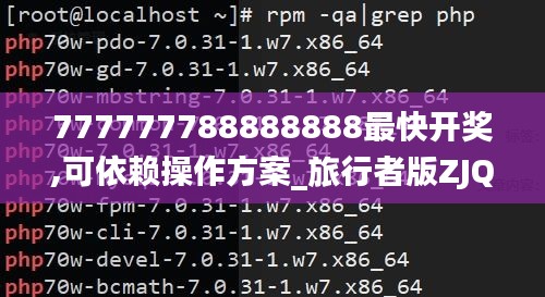 777777788888888最快开奖,可依赖操作方案_旅行者版ZJQ5.21