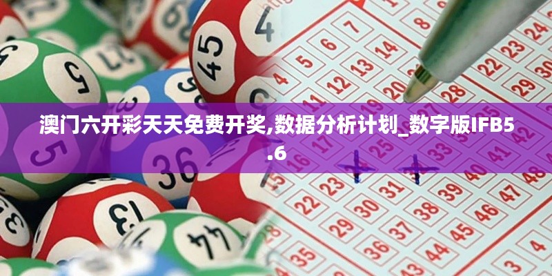 澳门六开彩天天免费开奖,数据分析计划_数字版IFB5.6