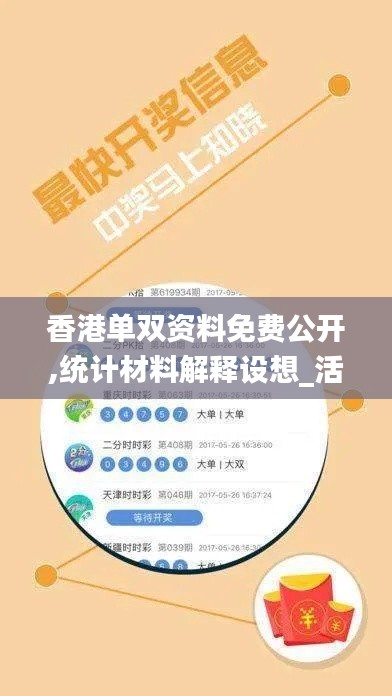 香港单双资料免费公开,统计材料解释设想_活力版YPU5.52