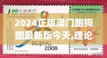 2024正版澳门跑狗图最新版今天,理论考证解析_世界版OCH5.37