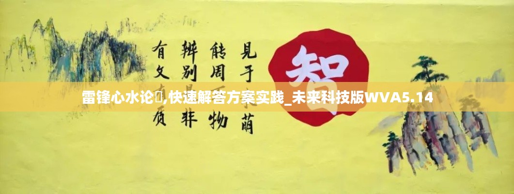 雷锋心水论枟,快速解答方案实践_未来科技版WVA5.14