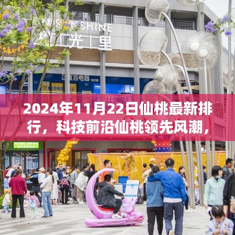 揭秘仙桃科技风潮，最新排行科技产品一览，体验未来科技生活