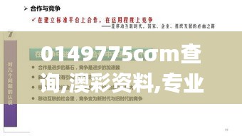 0149775cσm查询,澳彩资料,专业解读评估_创新版UTZ5.97