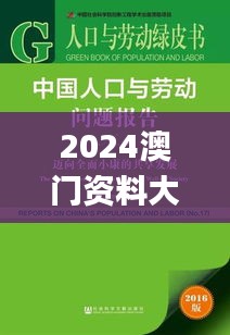 2024澳门资料大全免费,社会责任法案实施_Allergo版(意为轻快)HEB5.4