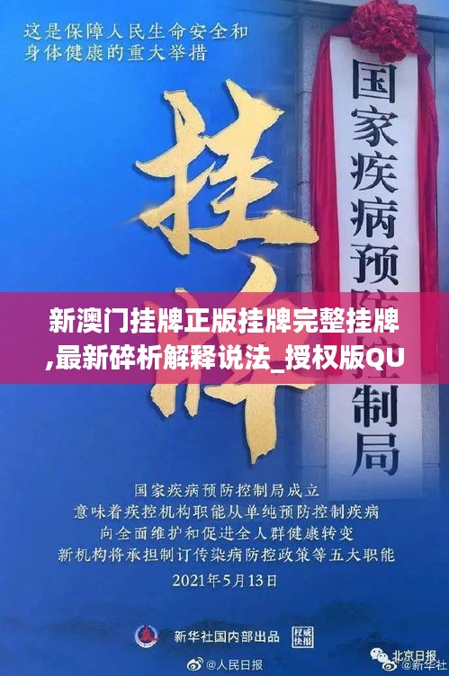 新澳门挂牌正版挂牌完整挂牌,最新碎析解释说法_授权版QUX5.27