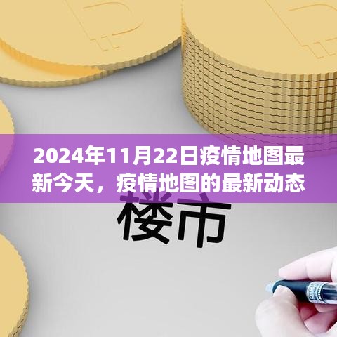 2024年11月22日疫情地图最新动态，观察与思考