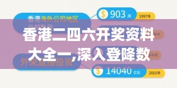 香港二四六开奖资料大全一,深入登降数据利用_经典版QNO5.44