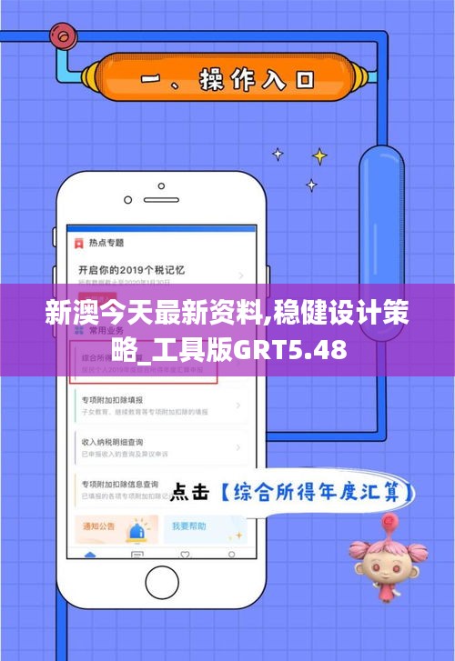 新澳今天最新资料,稳健设计策略_工具版GRT5.48