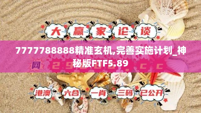 7777788888精准玄机,完善实施计划_神秘版FTF5.89