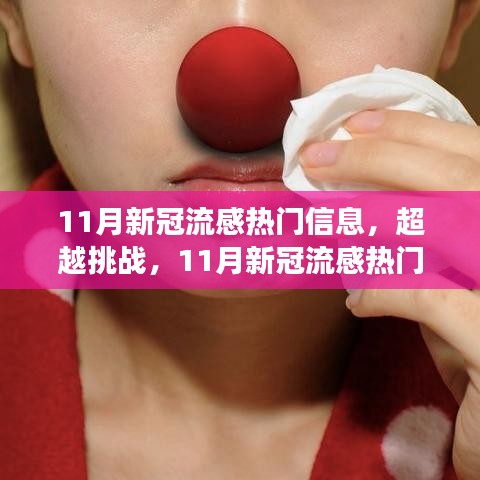 11月新冠流感热门信息解析，挑战中的成长与力量