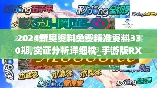 2024新奥资料免费精准资料330期,实证分析详细枕_手游版RXQ11.77