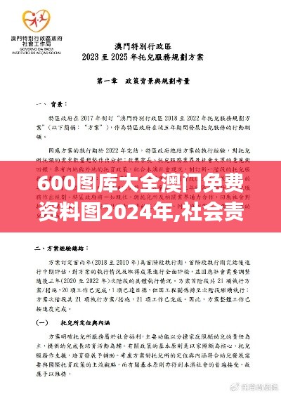 600图库大全澳门免费资料图2024年,社会责任法案实施_交互版PYX5.32
