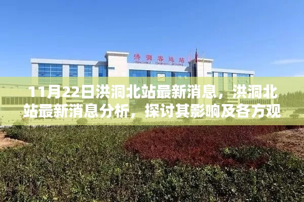 洪洞北站最新消息,探讨其影响及各方观点分析