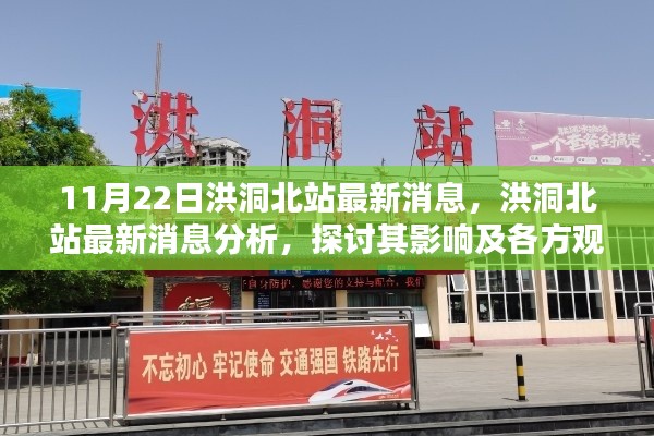 洪洞北站最新消息，探讨其影响及各方观点分析