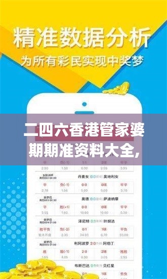 二四六香港管家婆期期准资料大全,全面数据分析_方便版ZRW5.72