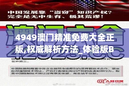 4949澳门精准免费大全正版,权威解析方法_体验版BOY5.20