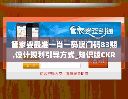 管家婆最准一肖一码澳门码83期,设计规划引导方式_知识版CKR5.59