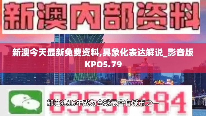 新澳今天最新免费资料,具象化表达解说_影音版KPO5.79